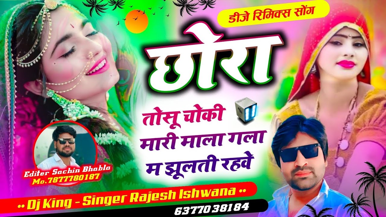 डीजे रिमिक्स सोंगा!!छोरा तोसू चोकी मारी माला गला म झूलती रहवे!! सिंगर राजेश ईशवाणा 