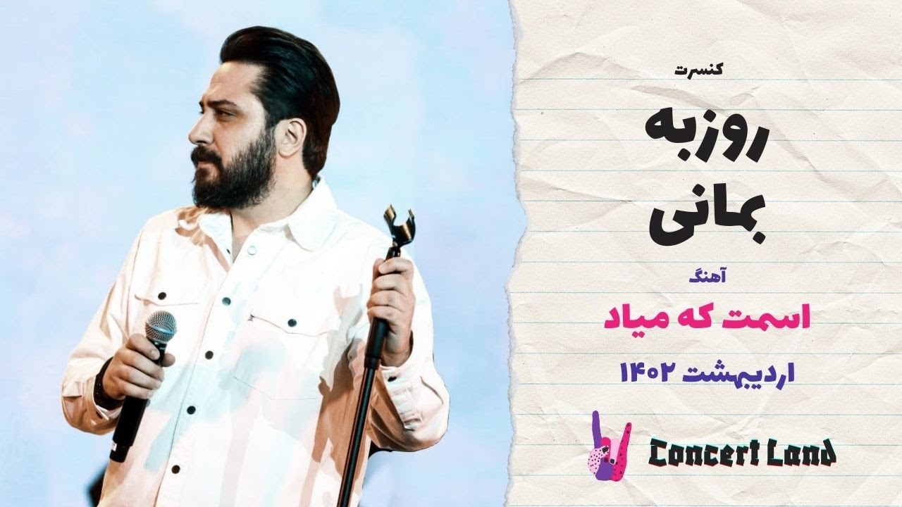 کنسرت روزبه بمانی - اسمت که میاد