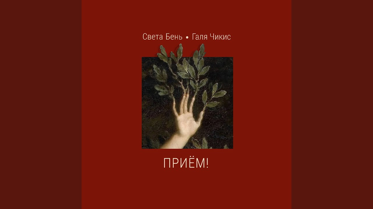 Приём!