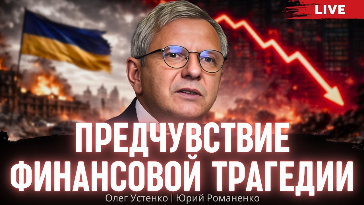 Предчувствие финансовой трагедии. Олег Устенко, Юрий Романенко