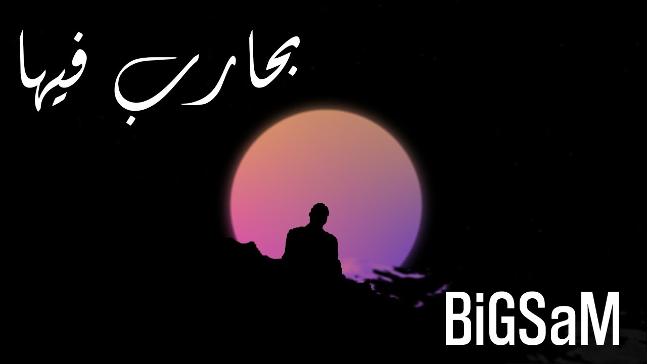 BiGSaM - بحارب فيها (Official Lyric Video)