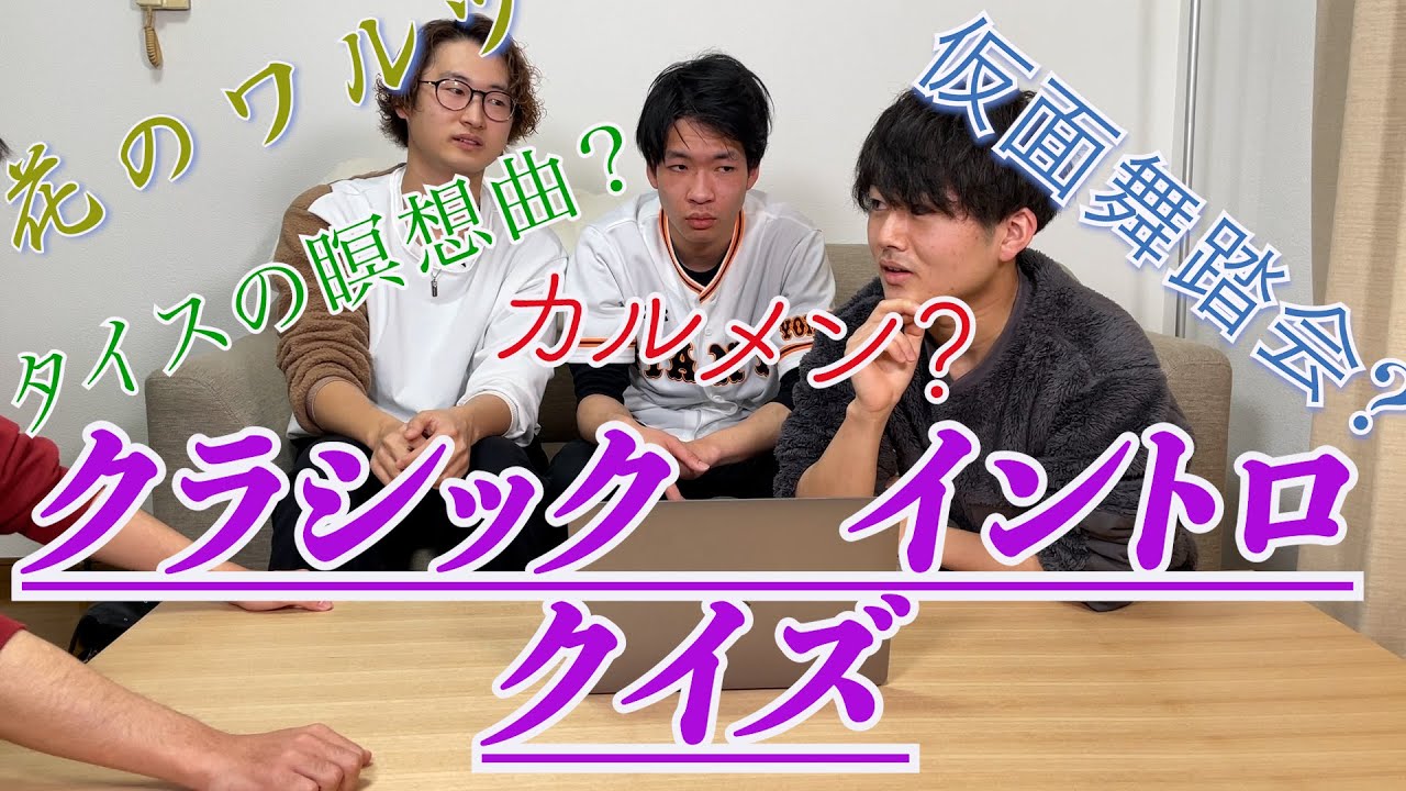 【難問!?】クラシックイントロクイズ　#クラシック　#東京藝大