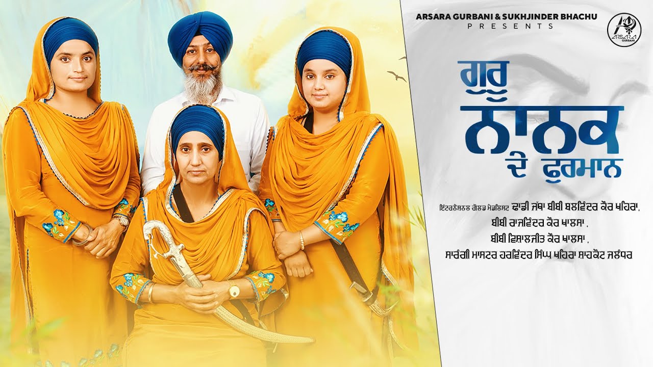Guru Nanak De Furman | Dhadi Jatha Bibi Balwinder Kaur Khehra |Devotional song 2022 | Arsara Gurbani