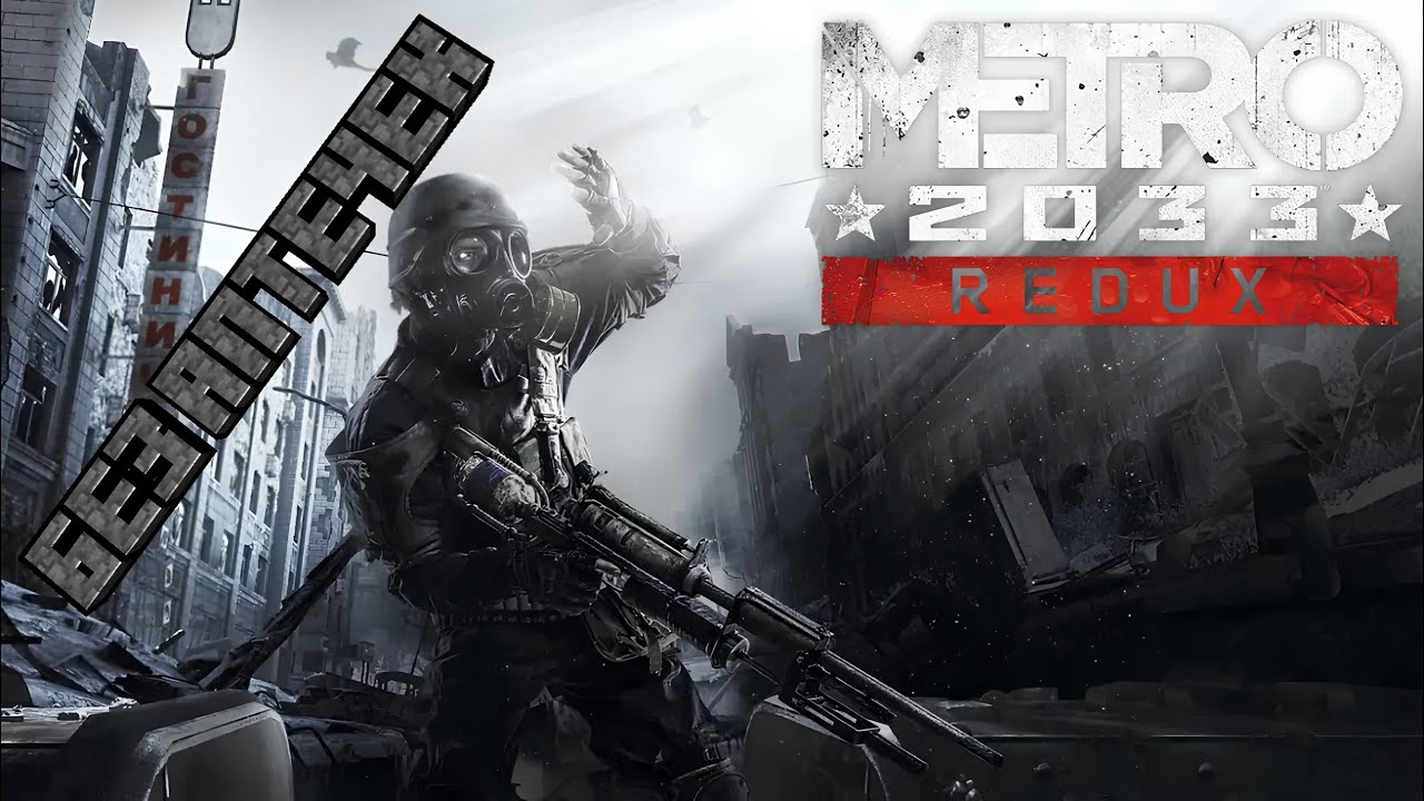 ПРОХОЖДЕНИЕ МЕТРО 2033 БЕЗ АПТЕЧЕК/METRO 2033 REDUX