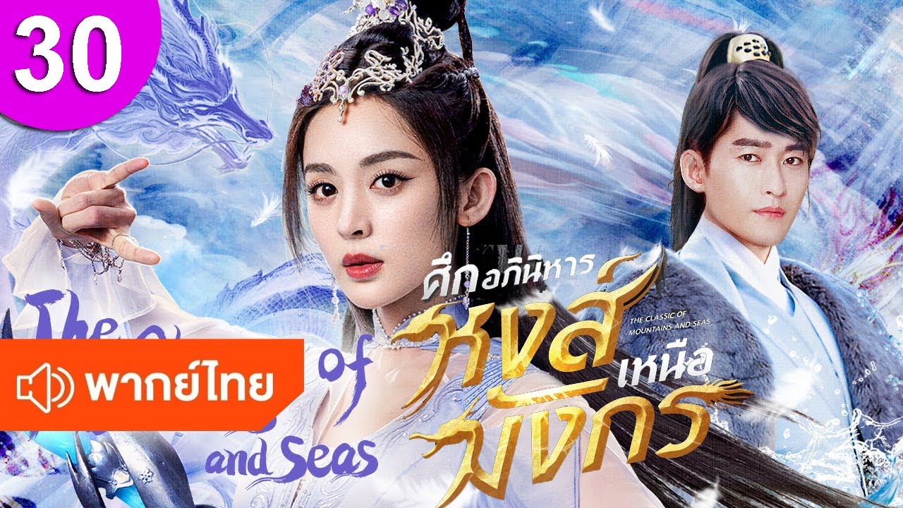 ศึกอภินิหารหงส์เหนือมังกร 30 พากย์ไทย The Classic of Mountains and Seas ซีรีส์จีน ซีรีส์จีนพากย์ไทย