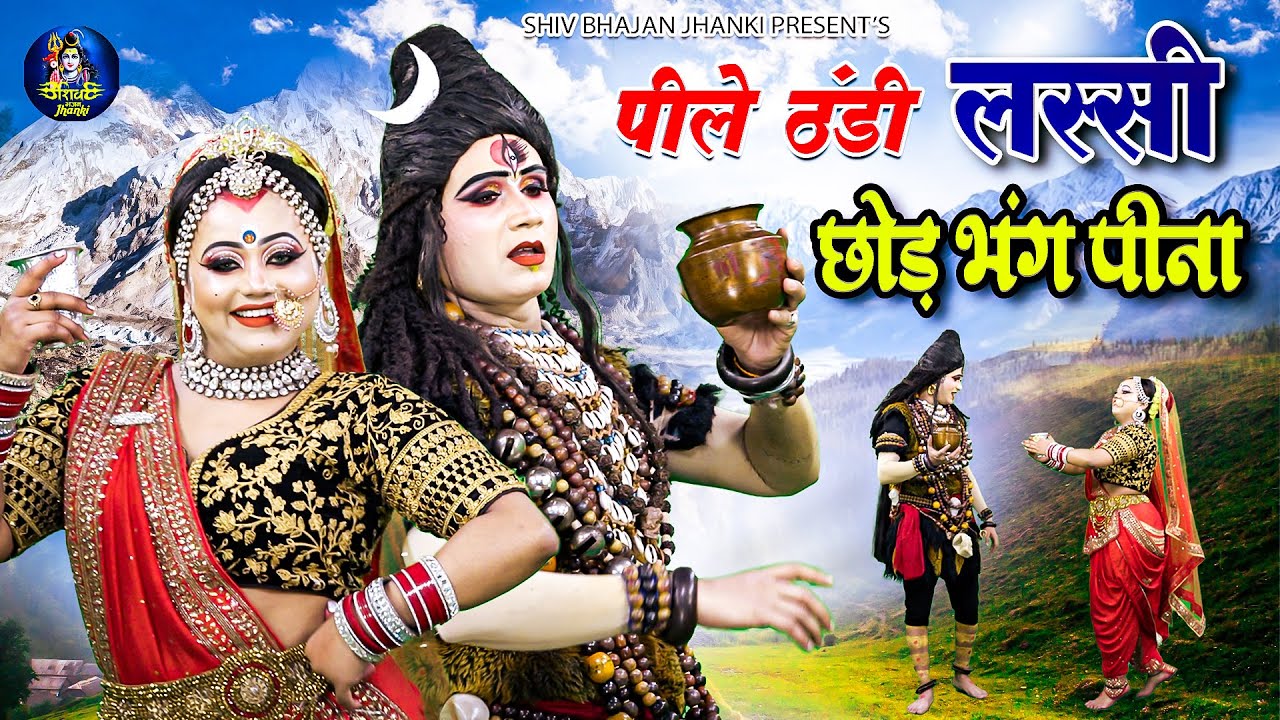 महाशिवरात्रि स्पेशल 2023 !! पीले ठंडी लस्सी छोड़ भांग पीना !! Shiv Gaura Jhanki Dance !! Shiv Bhajan