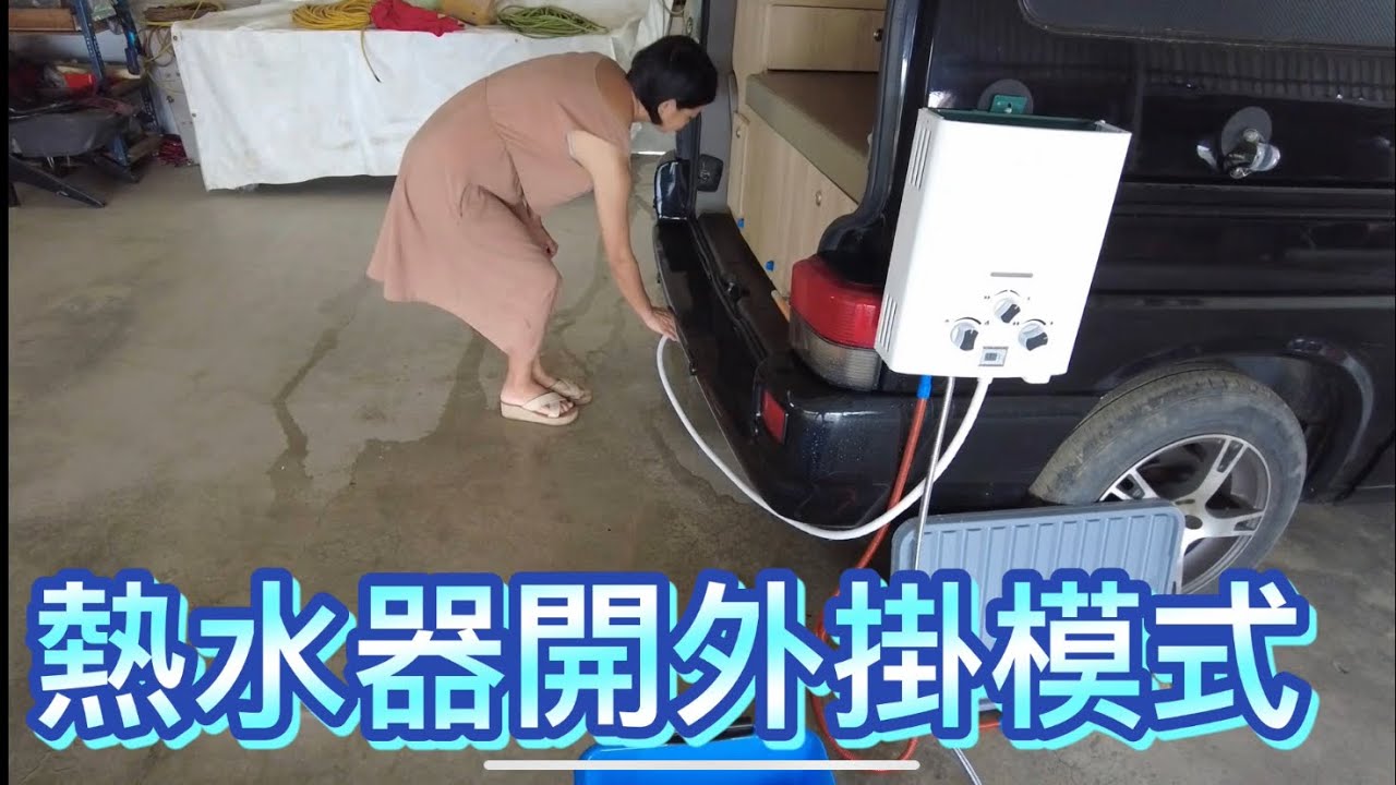 野營洗澡篇~熱水器開外掛，3秒即熱型。