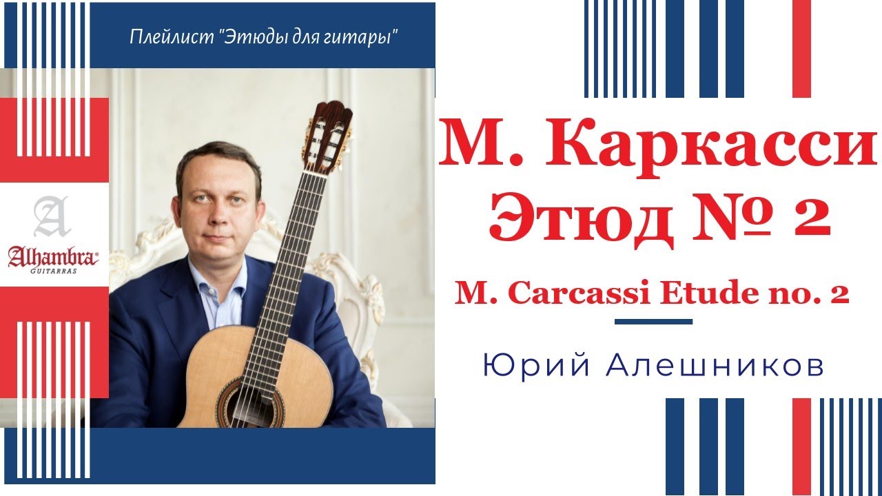 М. Каркасси Этюд № 2. Юрий Алешников
