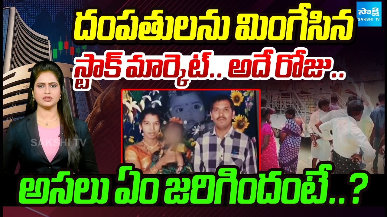 Nandyal Couple Stock Market Tragic Incident | దంపతులను మింగేసిన స్టాక్ మార్కెట్ | Sakshi Podcast