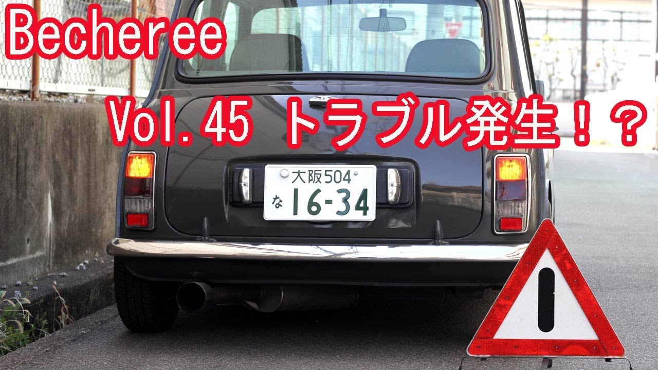 Becheree ミニ 路上トラブル発生！？  #classicmini #rovermini #クラシックミニ #ローバーミニ