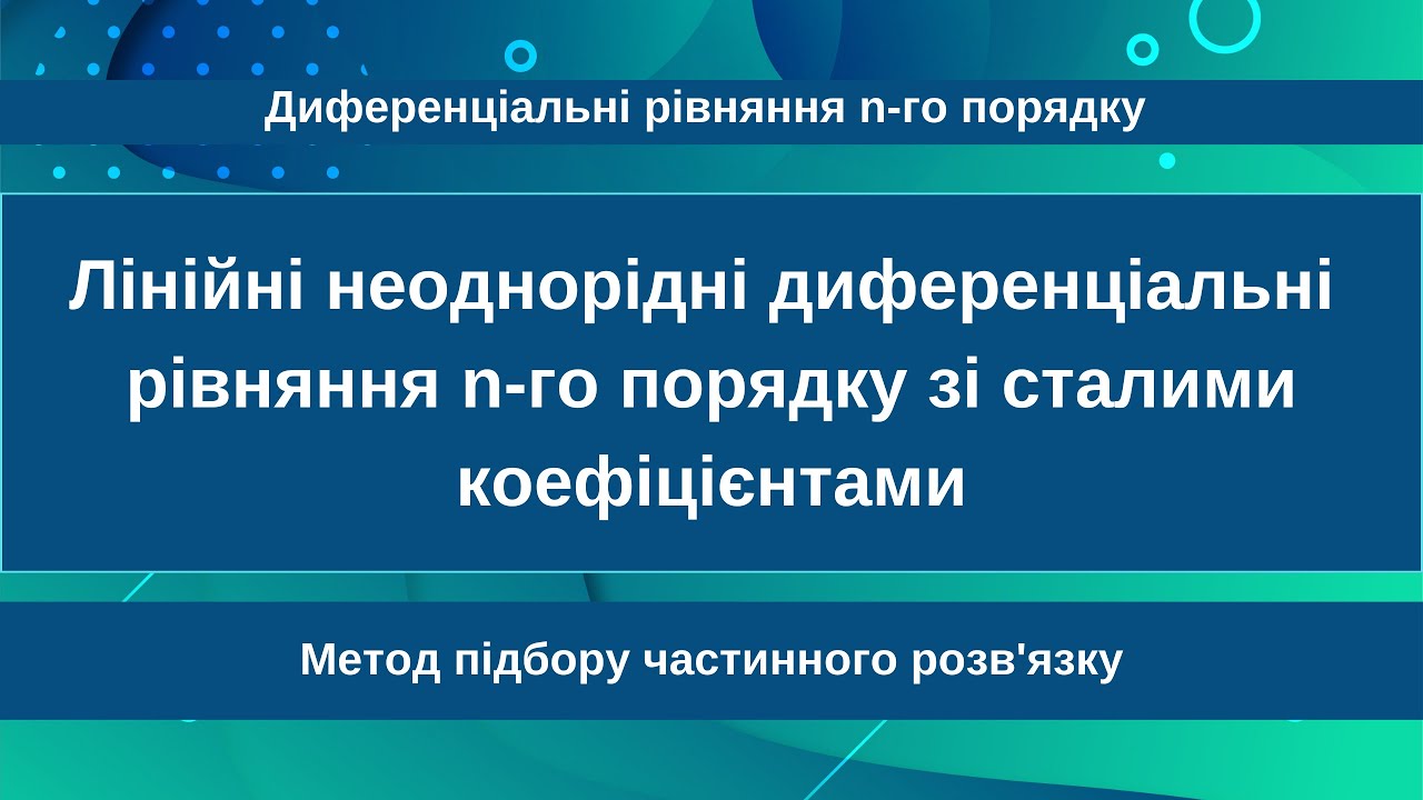 Лінійні неоднорідні диференціальні рівняння n-го порядку зі сталими коефіцієнтами