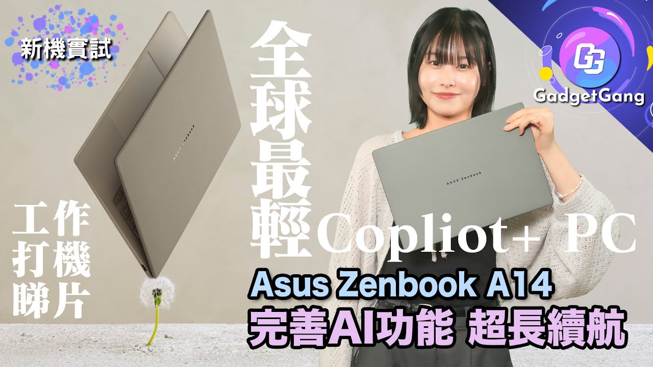 ASUS ZENBOOK A14實試｜全球最輕Copliot+ PC｜Snapdragon X系處理器 ARM架構 AI+遊戲+軟件實測
