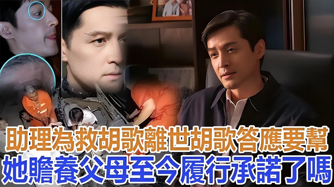 助理為救胡歌離世，胡歌答應要幫她贍養父母，至今履行承諾了嗎？#胡歌