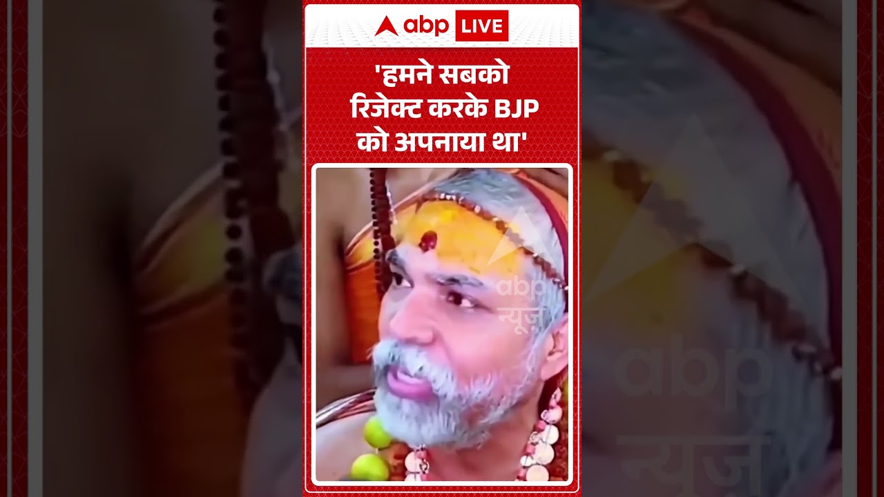 Viral Video :  'हमने सबको रिजेक्ट करके BJP को अपनाया-Shankaracharya | #ytshorts