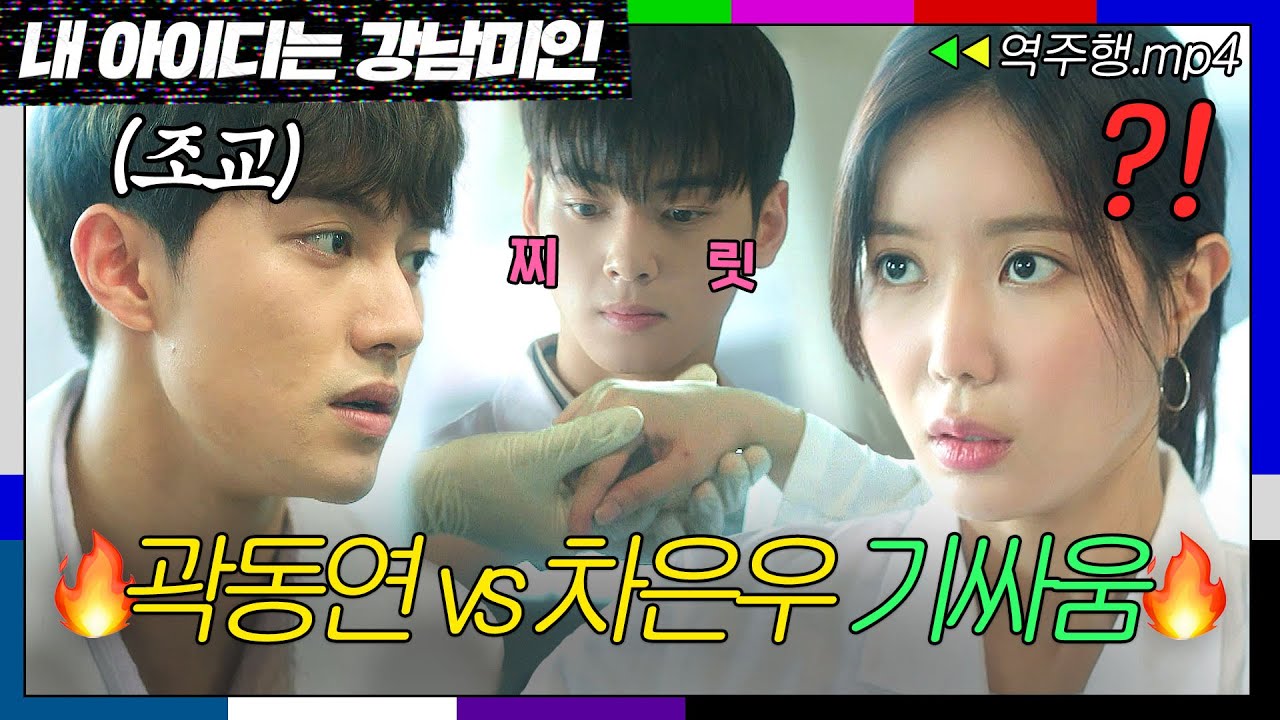 [내 아이디는 강남미인 EP.3-2] 라이벌 등장💥 다친 임수향을 걱정하는 곽동연 등장에 당황한 차은우..? | 내 아이디는 강남미인 | JTBC 180803 방송