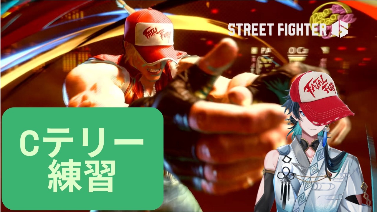 【スト6】エドもテリーも面白い #新規歓迎 #vtuber