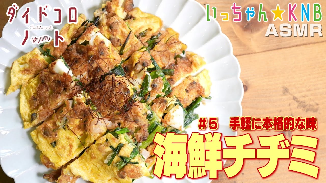 【シーフードミックスで作る】手軽で本格的！海鮮チヂミ【音で楽しむ料理♪ダイドコロノート#５】いっちゃん☆KNB