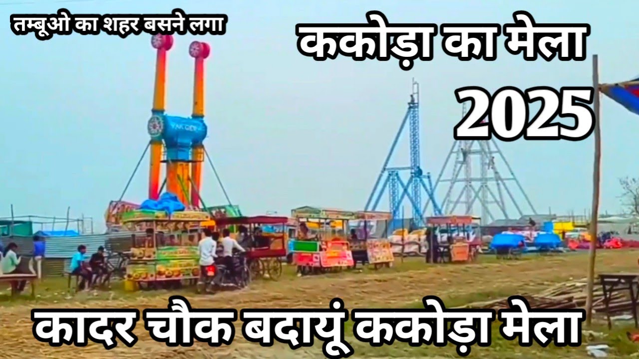 Kakoda Mela | ककोडा का मेला 2025 | ककोड़ा मेला लगना शुरू | ककोड़ा मेला कादर चौक बदायूं | Kakoda