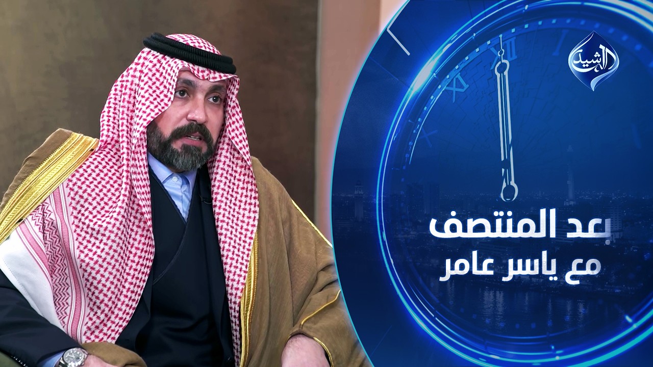 طبول الحرب تقرع.. هل سينجو العراق؟ | الشيخ ضرغام المالكي ضيف بعد المنتصف مع ياسر عامر