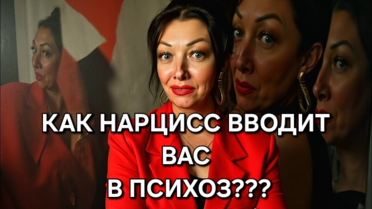 ПСИХОЗ - страшное психическое состояние рядом с НАРЦИССОМ!!!