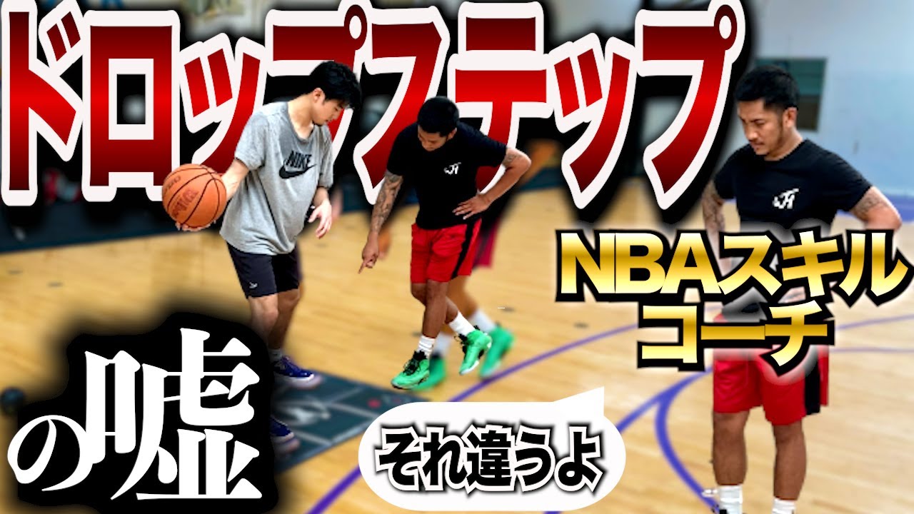 [NBAスキルコーチガチ直伝]本当に抜ける正しいドロップステップやり方