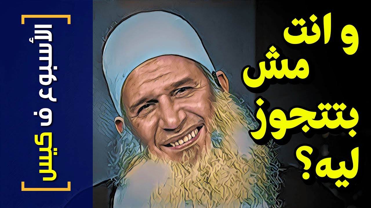{الأسبوع ف كيس}(246) و انت مش بتتجوز ليه؟