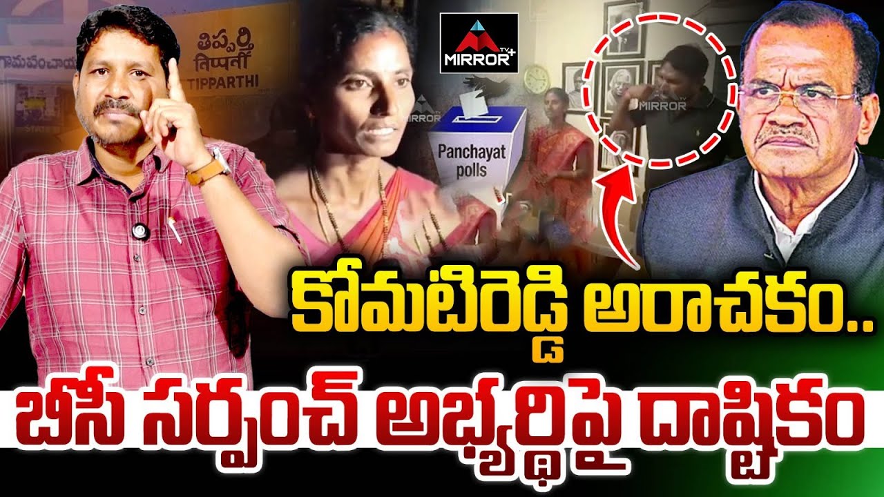 కోమటిరెడ్డి అరాచకం... | Minister Komatireddy Venkat Reddy | Sarpanch Elections | MTV Plus