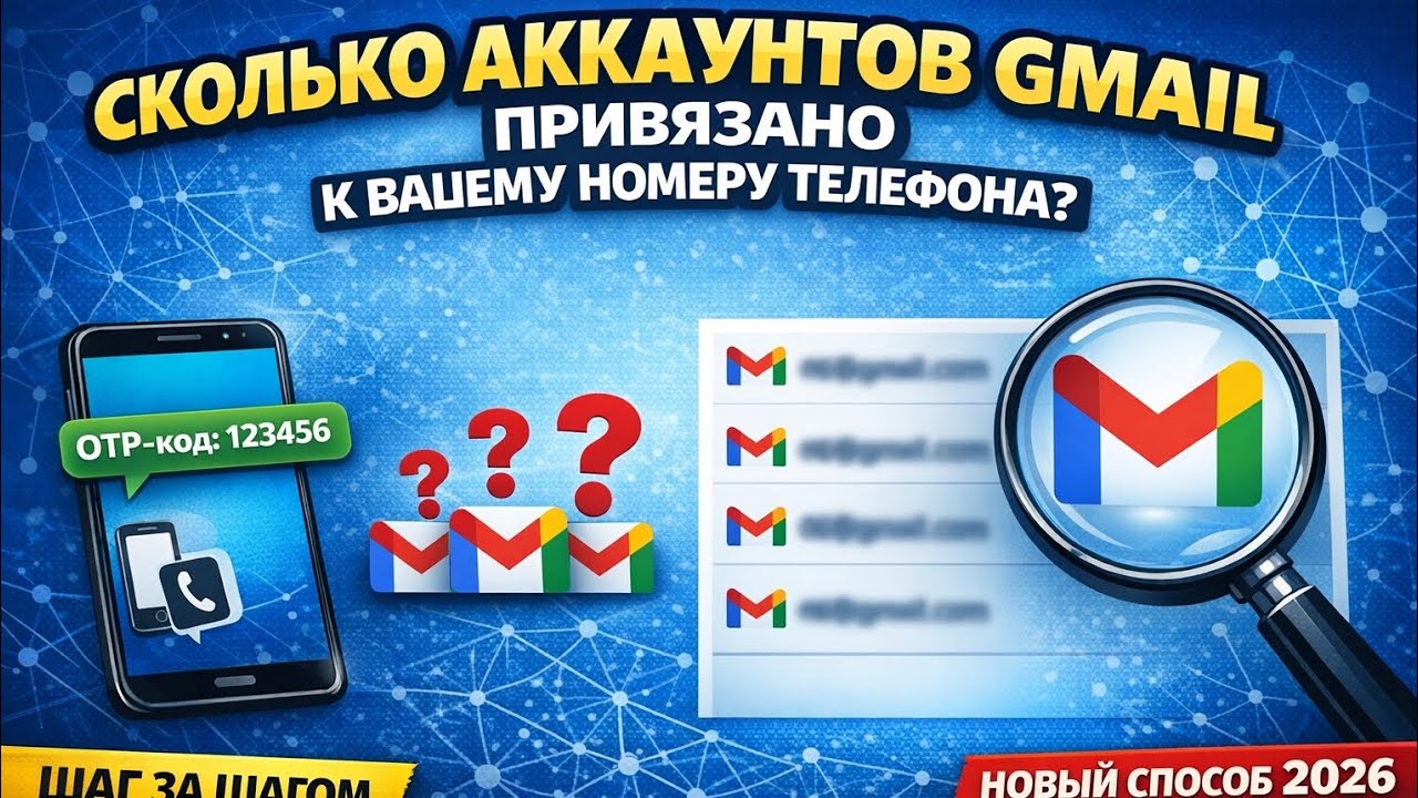 Сколько аккаунтов Gmail привязано к вашему номеру телефона? | Новый способ 2026
