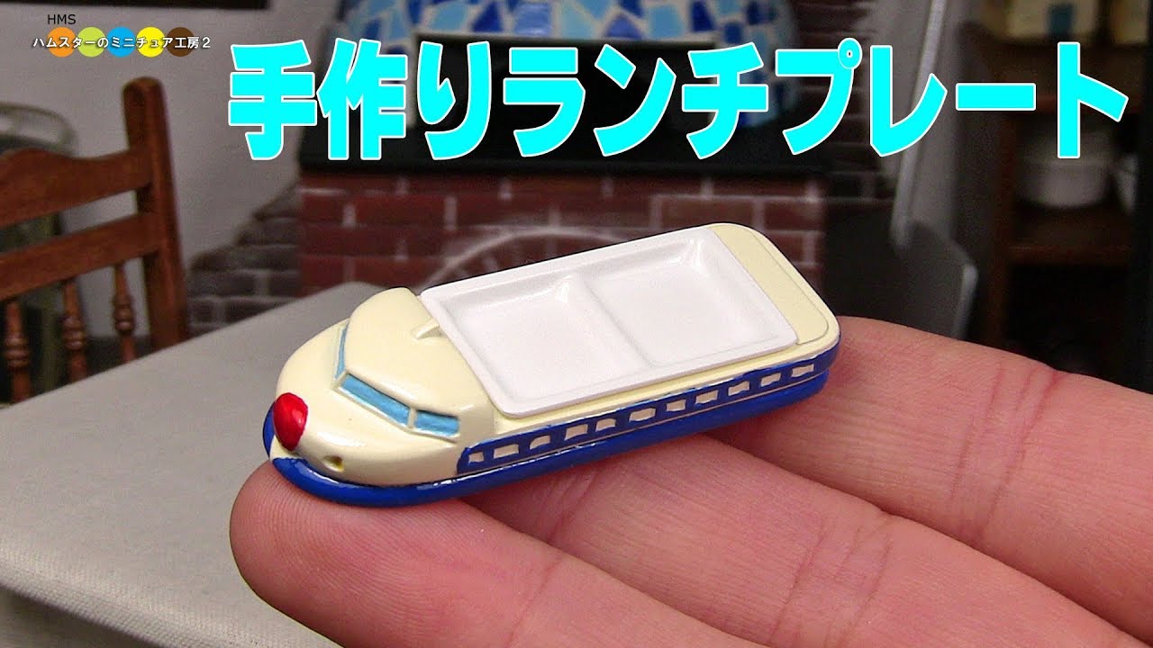 DIY Miniature Children Lunch plate (Bullet train)　手作りミニチュア新幹線ランチプレート