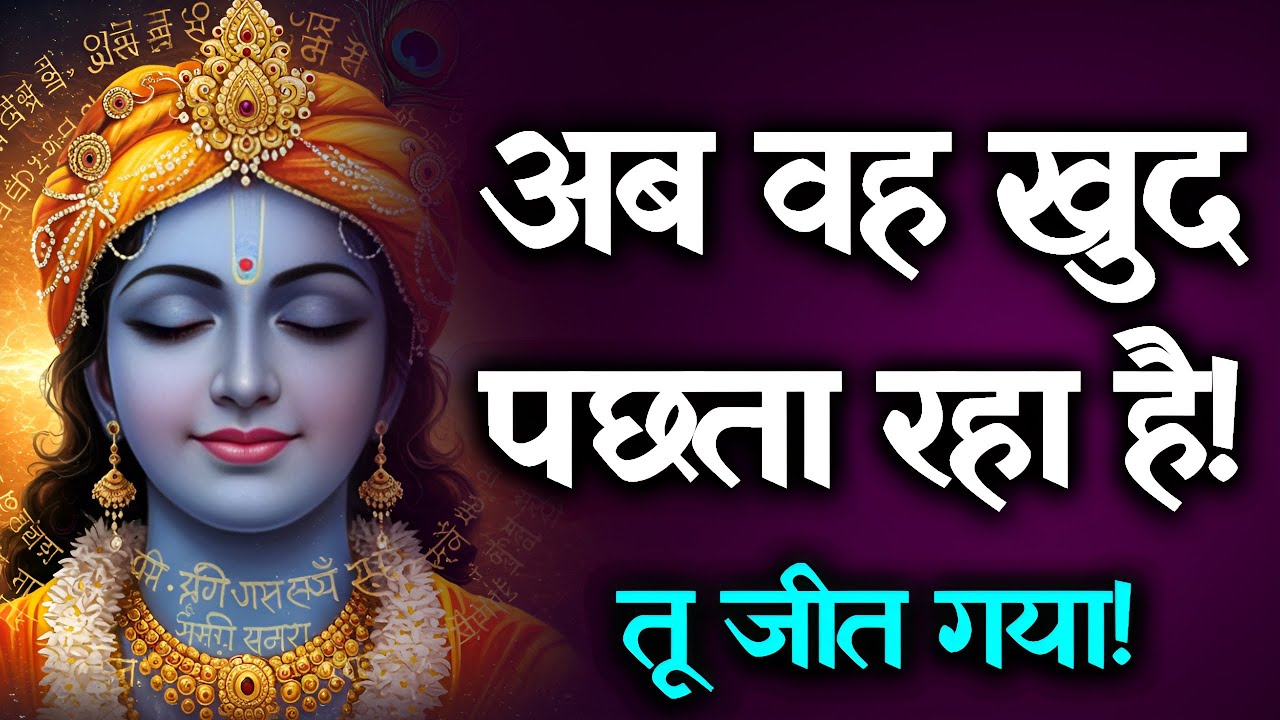 🎯 पिछला जन्म, टूटा दिल और श्री कृष्ण का चमत्कार | अब वो तड़प रहा है पछतावे में!