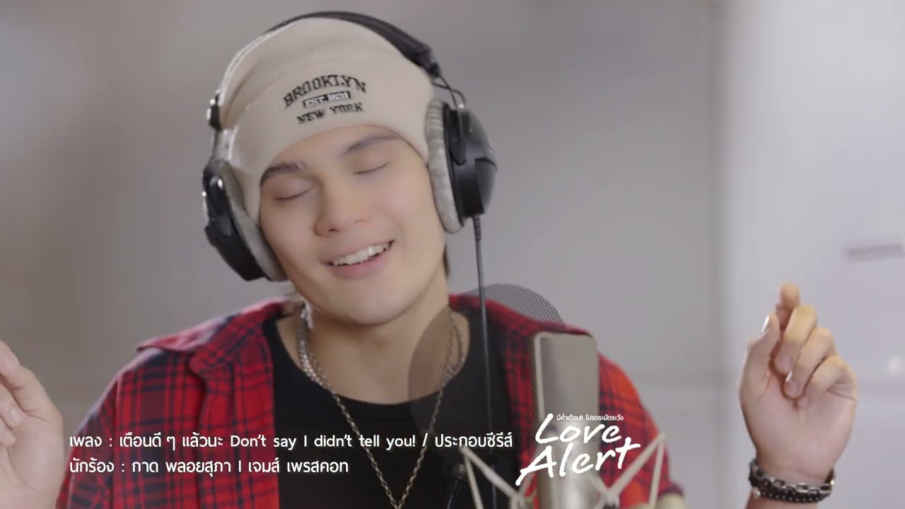 เตือนดี ๆ แล้วนะ (Don’t say I didn’t tell you!)  James&Kad  | Ost.​LoveAlert มีคำเตือนโปรดระมัดระวัง