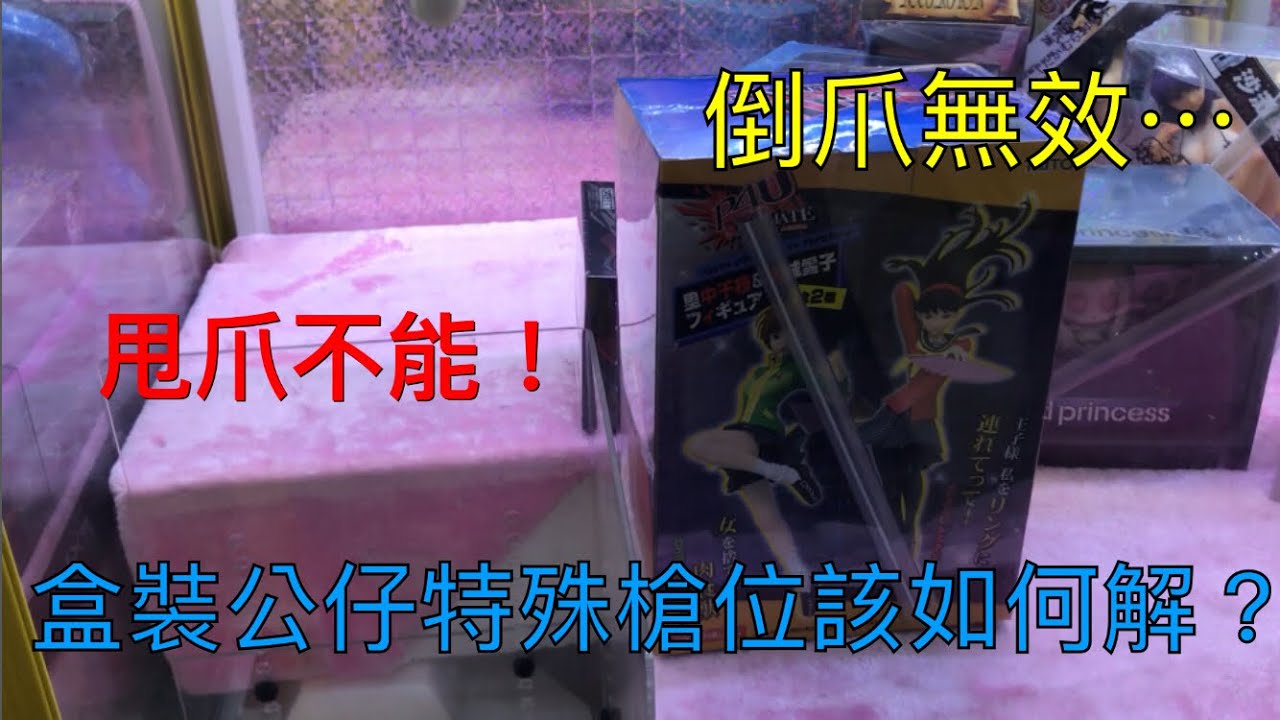 出差夾娃娃！盒裝公仔特殊槍位攻略？倒爪、甩爪皆被封印，該如何出貨？抓娃娃！Claw Game! Crane Game! UFO キャツチヤ!