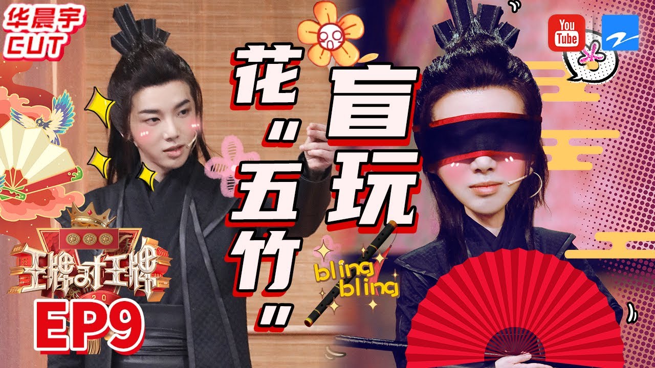 【华晨宇CUT】华晨宇智商碾压全场 蒙眼玩游戏依旧MVP 什么高贵气质唱歌还眼神杀！ 《王牌对王牌5》华晨宇特辑 EP9[王牌对王牌official]