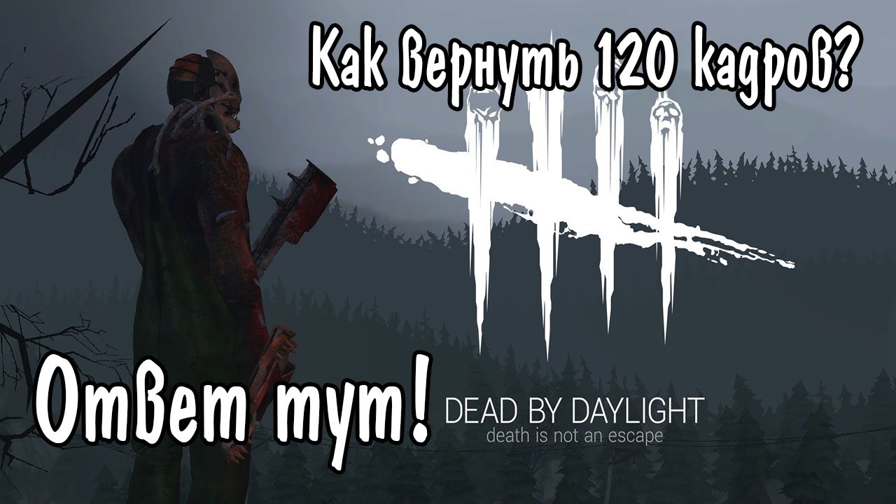 Как убрать Вертикальную Cинхронизацию в Dead by Daylight / ПОСЛЕ ОБНОВЫ!! 6.7.0