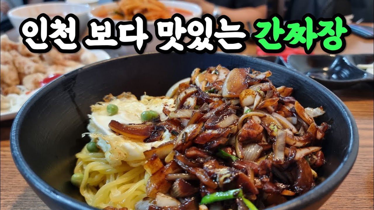 미친 웨이팅으로 한번 먹기도 힘든 전설의 간짜장