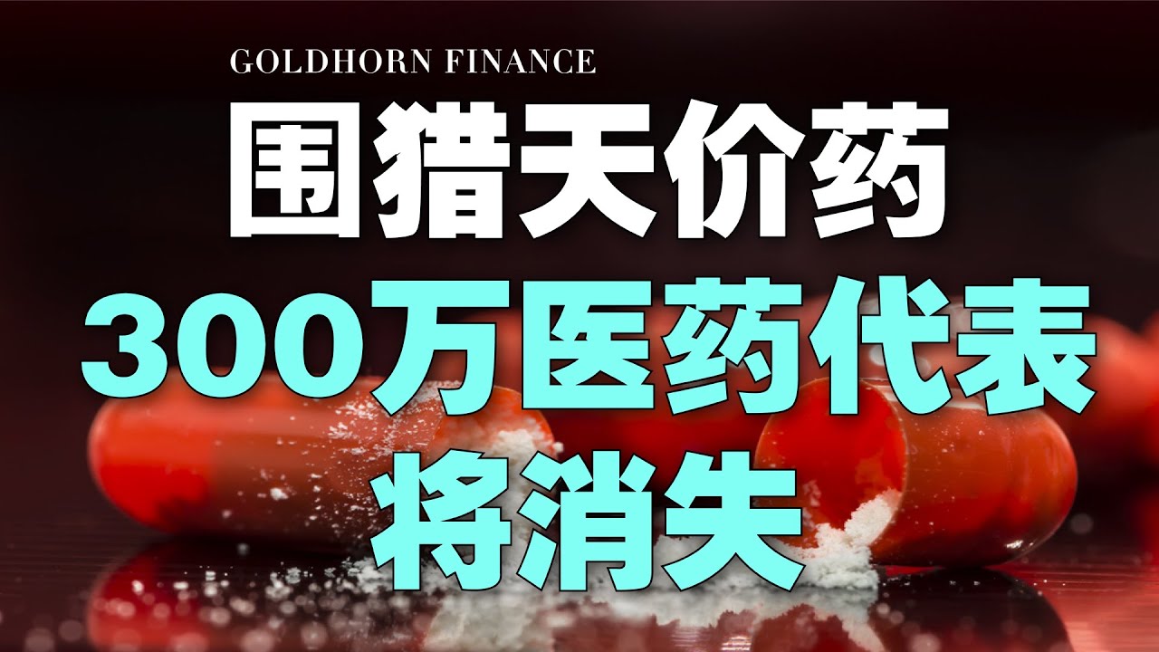 医药行业剧变！新政狙击高价药，300万药代将消失？｜金角财经