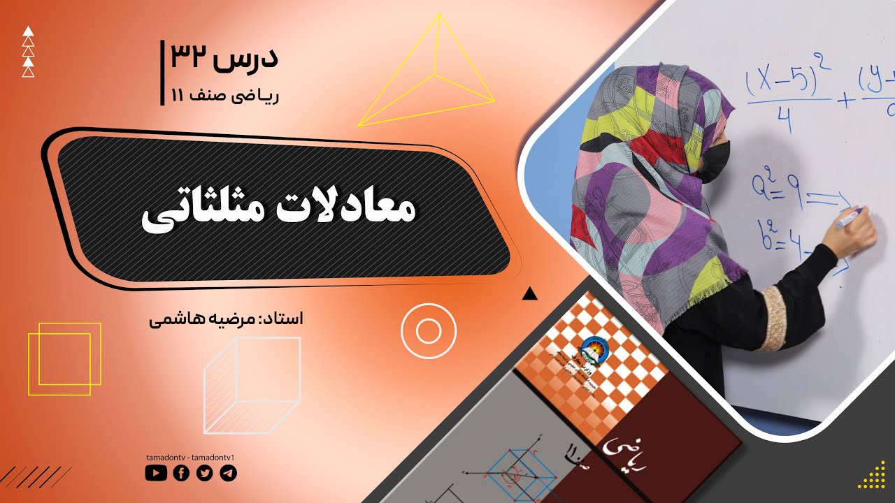 ریاضی صنف یازدهم- جلسه سی ودوم– موضوع: معادلات مثلثاتی -25-6-1402