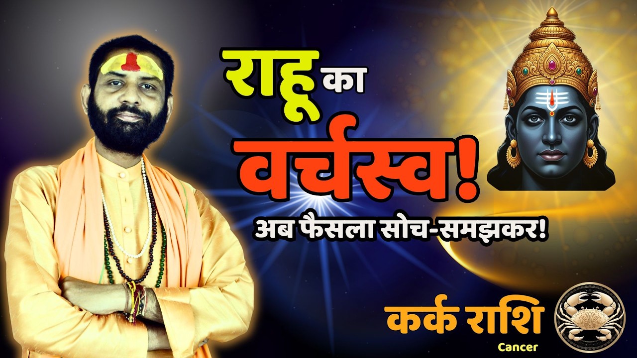 कर्क राशि: राहु 8th भाव में — बाहर सब ठीक, अंदर कुछ और? | Kark Rashi  | Cancer Rashifal