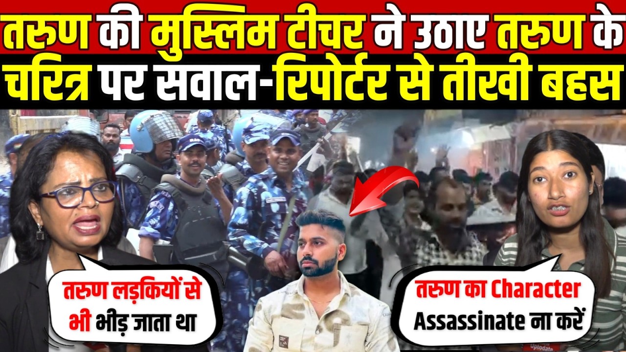 तरुण की मुस्लिम टीचर ने उठाए तरुण | चरित्र पर सवाल-रिपोर्टर से तीखी बहस | Uttam Nagar | Delhi News