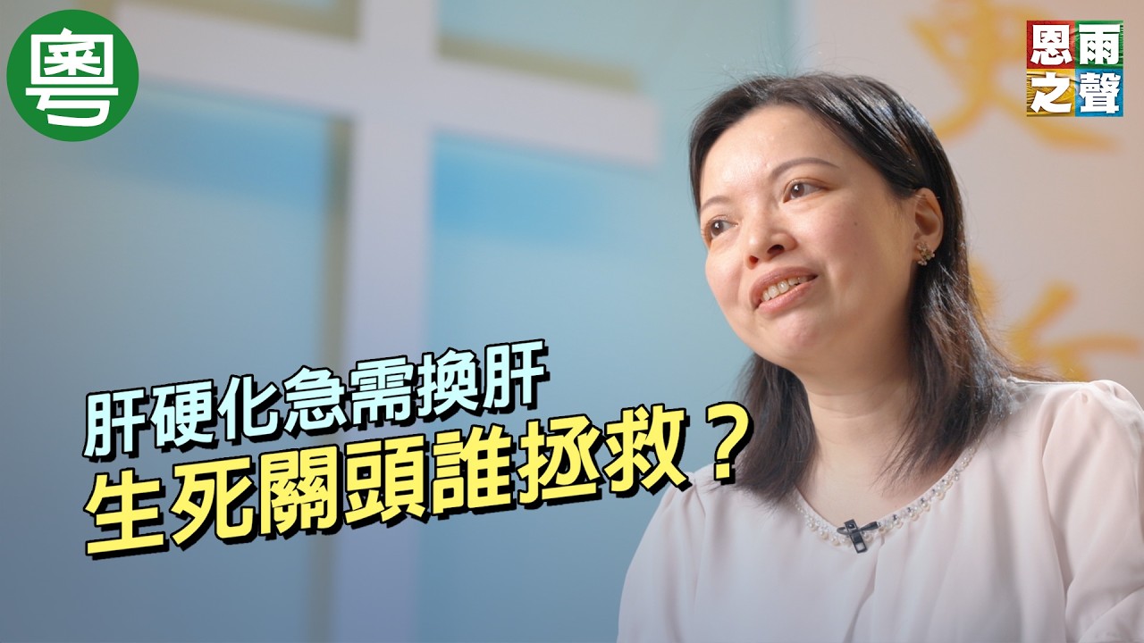 《生命的頌曲》電視見證｜肝硬化急需換肝｜生死關頭誰拯救？｜曾敏音｜TV1882｜粵語