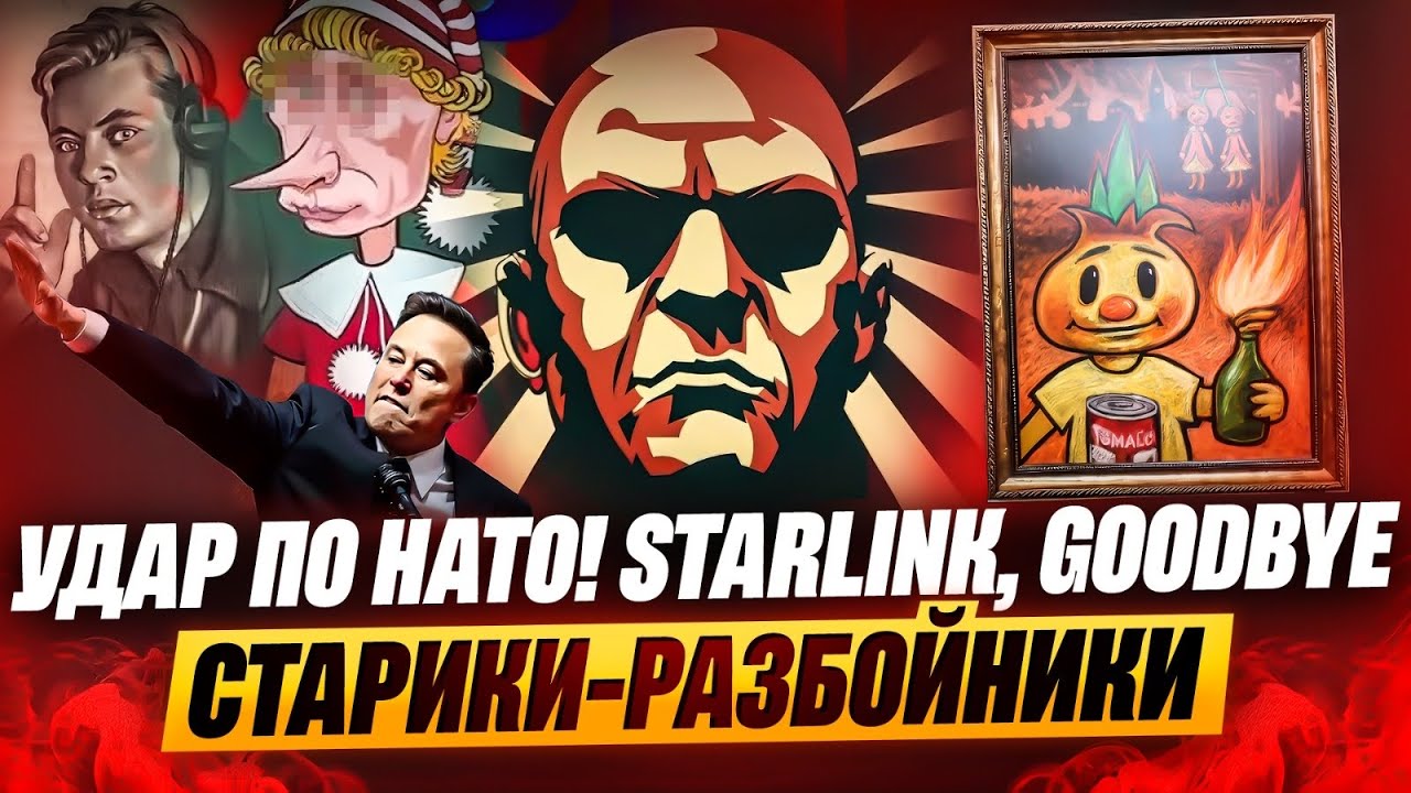 СТАРЛИНК, ГУДБАЙ. МЫ УДАРИЛИ ПО НАТО. СТАРИКИ-РАЗБОЙНИКИ 