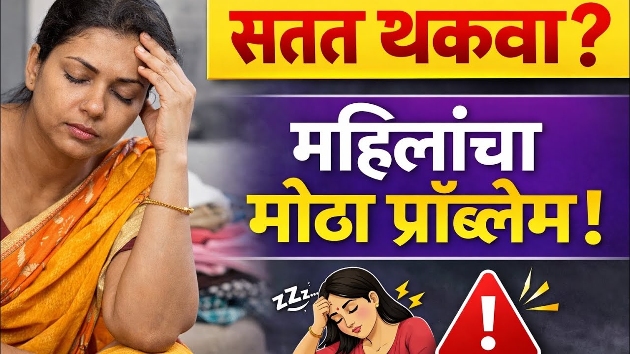 👉 सतत थकवा येतोय? महिलांनी हा व्हिडिओ नक्की बघा!
