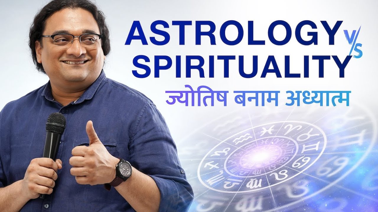 Astrology Vs Spirituality | ज्योतिष बनाम अध्यात्म | Amol Wagle