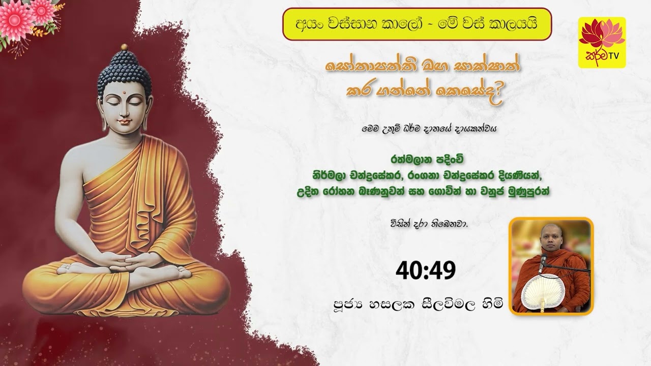 සෝතාපත්ති මඟ සාක්ෂාත් කර ගන්නේ කෙසේද?