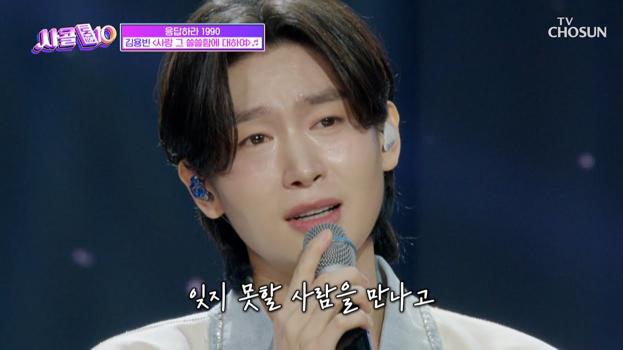 대체 용빈이는 어떤 사랑을 했던 거야🥺 ‘사랑 그 쓸쓸함에 대하여’♪ TV CHOSUN 251120 방송 | [사랑의 콜센타 세븐스타즈] 28회 | TV조선