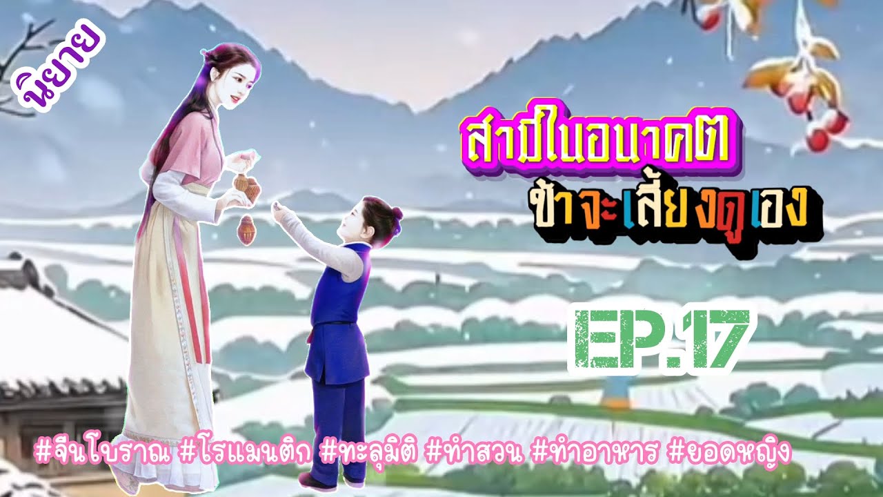EP.17 วิญญาณนักฆ่าสาวได้เข้ามาอยู่ในร่างของสาวน้อยชนบทผู้เอาแต่ใจชีวิตนี้นางจะเอาชีวิตรอดได้หรือไม่