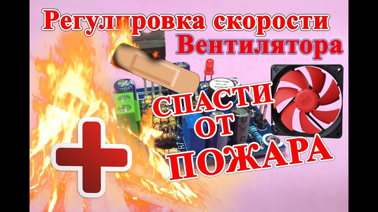 Как сделать защиту от перегрева! Автоматический контроль температуры своими руками