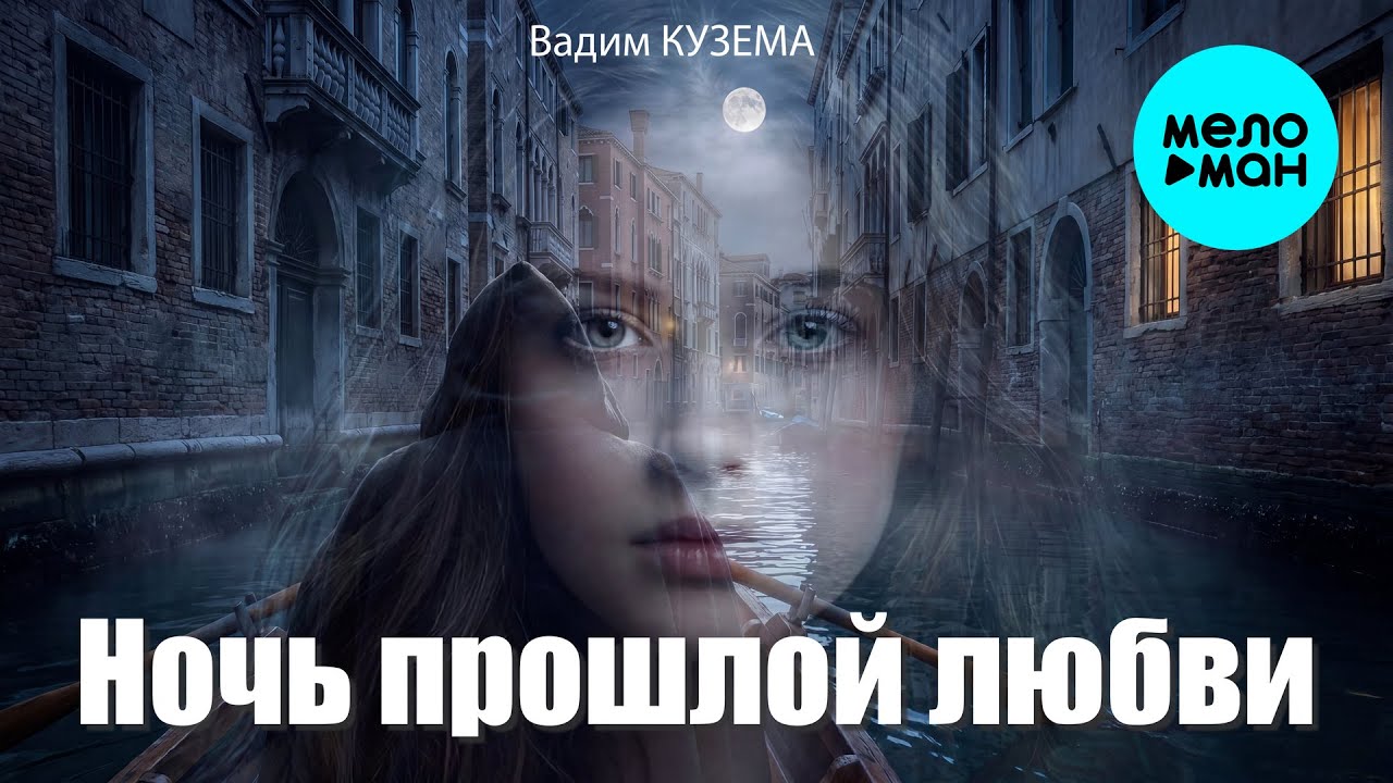 Вадим Кузема &ndash; Ночь прошлой любви | ️Время песен со смыслом