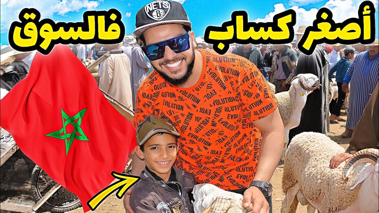 مباشرة من سوق الأربعاء السويهلة مراكش أصغر كساب فالسوق