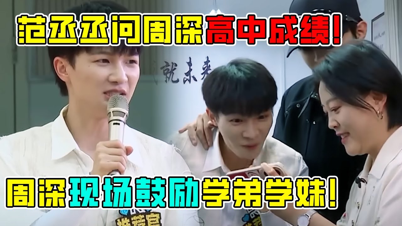 好尴尬！老师曝周深高中黑历史视频！母校合唱团献唱给深深惊喜！#zhoushen #周深 #范丞丞